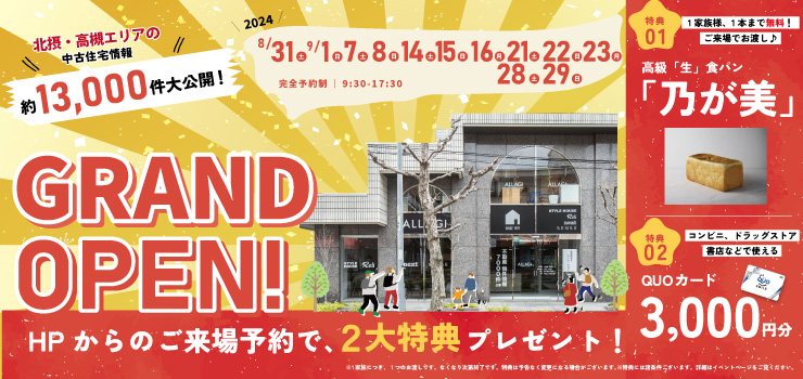 GRAND OPEN記念！！「今ならご来場でQUOカード3000円プレゼント♪」9月は中古マンション探し＆リノベフェアへ行こう！【高槻店開催】