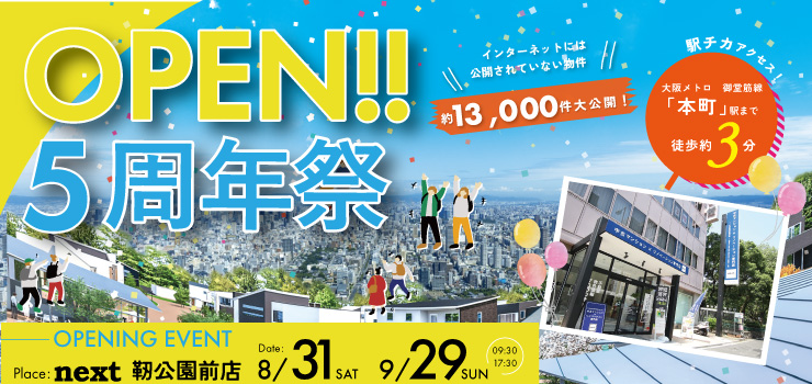 ★9月限定開催★「今ならご来場でコーヒーチェーンのギフトカード3000円プレゼント♪」9月は中古マンション探し＆リノベフェアへ行こう！【靭公園前店開催】