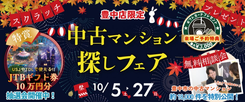 ★11月限定開催★「今ならご来場でコーヒーチェーンで使えるギフトカード最大3000円プレゼント♪」11月は中古住宅探し＆リノベフェアへ行こう！【豊中店開催】