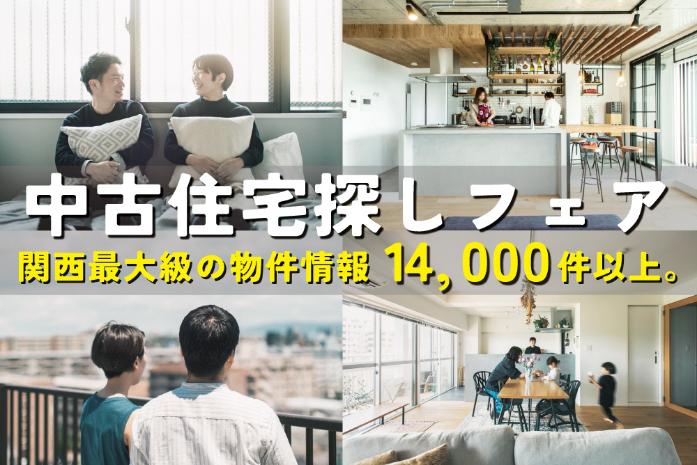 チラシ限定！！「ご来場でコーヒーチェーンで使えるプリペイドカード最大3000円プレゼント」11月は中古住宅探し＆リノベフェアへ行こう！【高槻店開催】